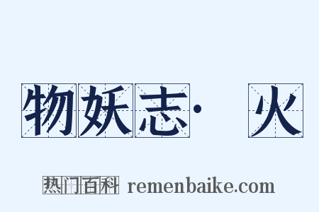 物妖志·火是什么意思的图片